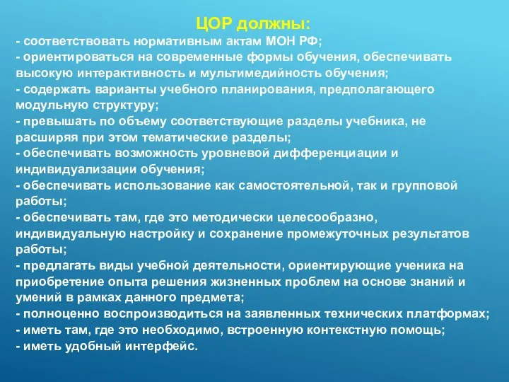 ЦОР должны: - соответствовать нормативным актам МОН РФ; - ориентироваться на современные