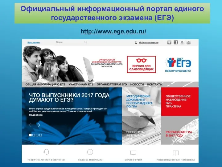 Официальный информационный портал единого государственного экзамена (ЕГЭ) http://www.ege.edu.ru/