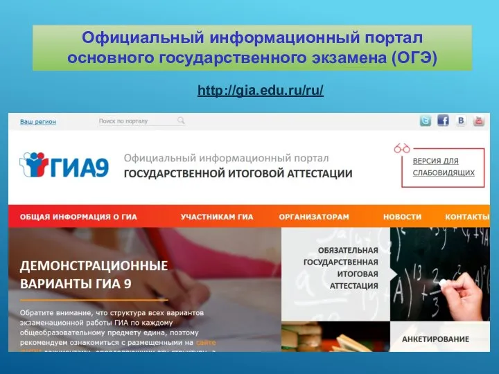 Официальный информационный портал основного государственного экзамена (ОГЭ) http://gia.edu.ru/ru/