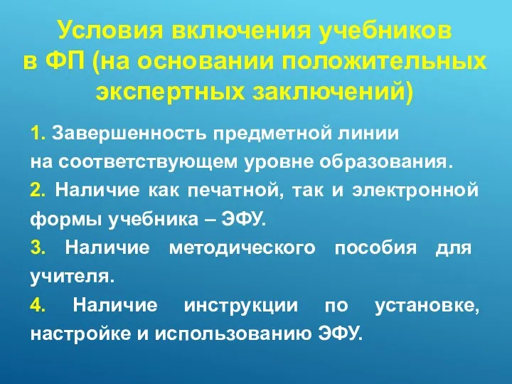 Условия включения учебников в ФП (на основании положительных экспертных заключений) 1. Завершенность