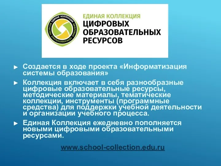 Создается в ходе проекта «Информатизация системы образования» Коллекция включает в себя разнообразные