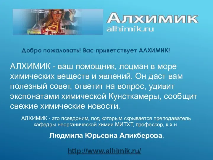 Добро пожаловать! Вас приветствует АЛХИМИК! АЛХИМИК - ваш помощник, лоцман в море