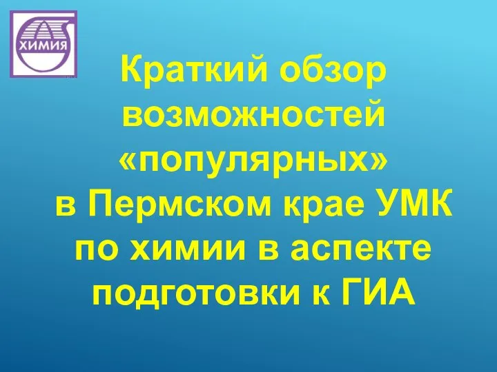 Краткий обзор возможностей «популярных» в Пермском крае УМК по химии в аспекте подготовки к ГИА