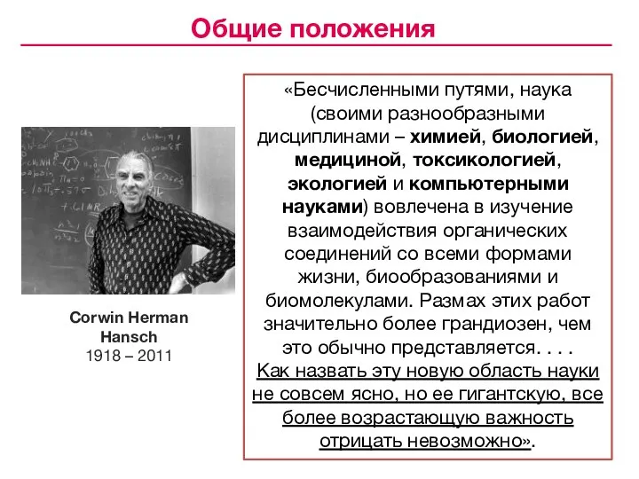 Общие положения «Бесчисленными путями, наука (своими разнообразными дисциплинами – химией, биологией, медициной,