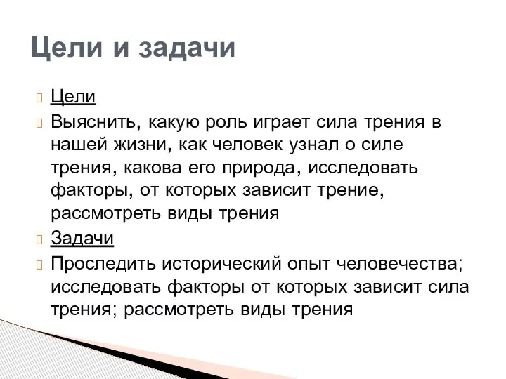 Цели Выяснить, какую роль играет сила трения в нашей жизни, как человек