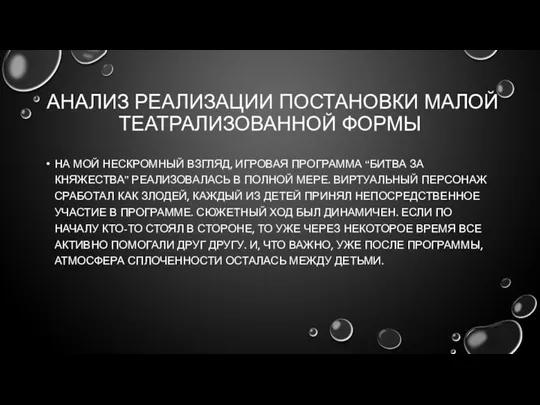 АНАЛИЗ РЕАЛИЗАЦИИ ПОСТАНОВКИ МАЛОЙ ТЕАТРАЛИЗОВАННОЙ ФОРМЫ НА МОЙ НЕСКРОМНЫЙ ВЗГЛЯД, ИГРОВАЯ ПРОГРАММА