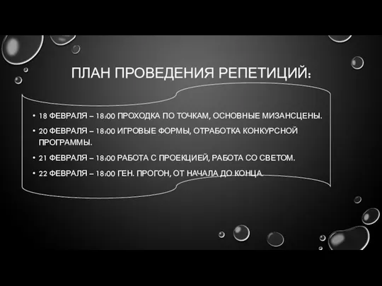 ПЛАН ПРОВЕДЕНИЯ РЕПЕТИЦИЙ: 18 ФЕВРАЛЯ – 18:00 ПРОХОДКА ПО ТОЧКАМ, ОСНОВНЫЕ МИЗАНСЦЕНЫ.