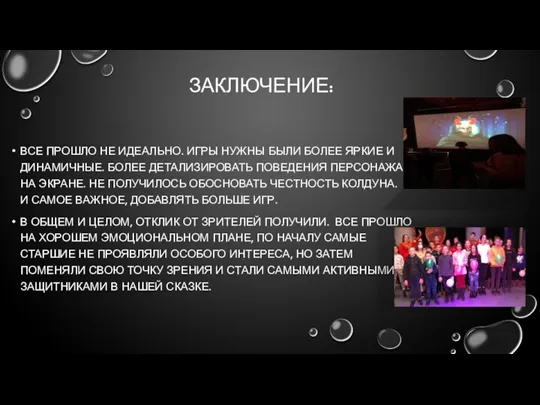 ЗАКЛЮЧЕНИЕ: ВСЕ ПРОШЛО НЕ ИДЕАЛЬНО. ИГРЫ НУЖНЫ БЫЛИ БОЛЕЕ ЯРКИЕ И ДИНАМИЧНЫЕ.