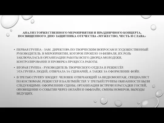 АНАЛИЗ ТОРЖЕСТВЕННОГО МЕРОПРИЯТИЯ И ПРАЗДНИЧНОГО КОНЦЕРТА, ПОСВЯЩЕННОГО ДНЮ ЗАЩИТНИКА ОТЕЧЕСТВА «МУЖЕСТВО, ЧЕСТЬ