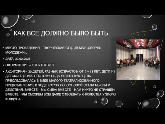 КАК ВСЕ ДОЛЖНО БЫЛО БЫТЬ МЕСТО ПРОВЕДЕНИЯ – ТВОРЧЕСКАЯ СТУДИЯ МАУ «ДВОРЕЦ