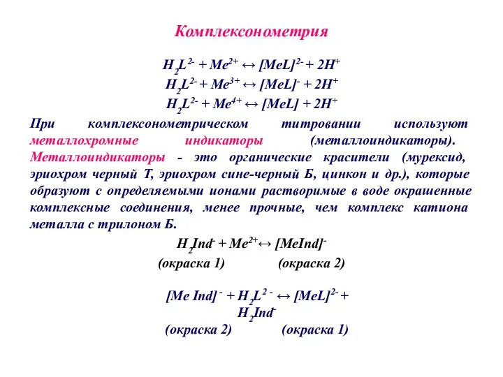 Комплексонометрия H2L2- + Ме2+ ↔ [MeL]2- + 2Н+ H2L2- + Ме3+ ↔