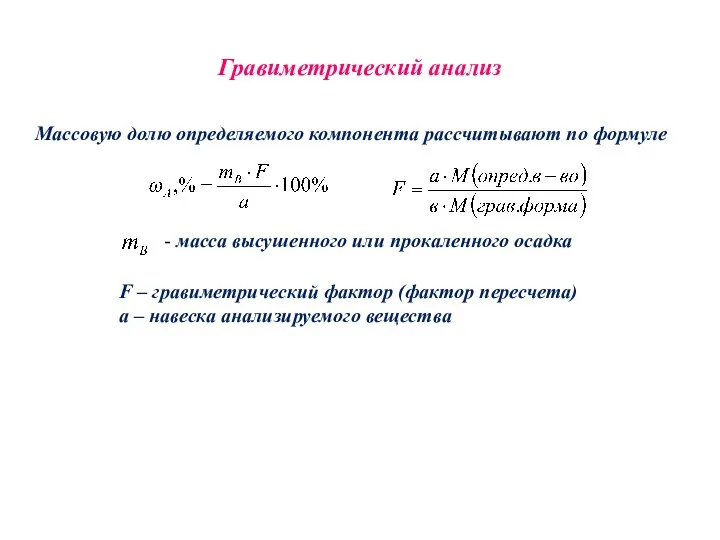 Гравиметрический анализ Массовую долю определяемого компонента рассчитывают по формуле - масса высушенного