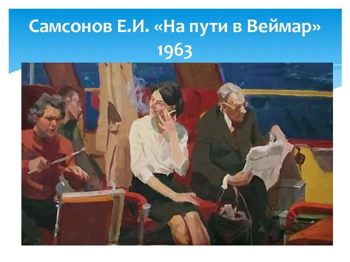 Самсонов Е.И. «На пути в Веймар» 1963