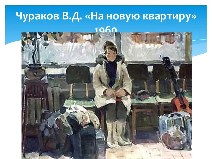 Чураков В.Д. «На новую квартиру» 1960