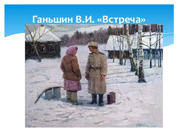 Ганьшин В.И. «Встреча»