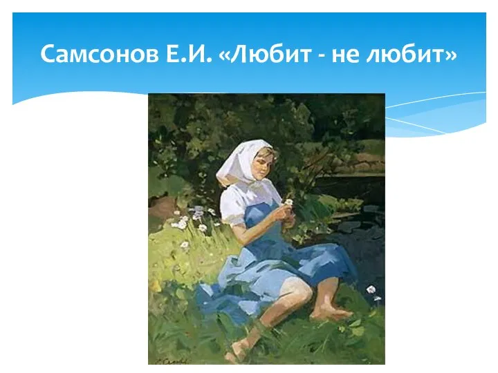 Самсонов Е.И. «Любит - не любит»