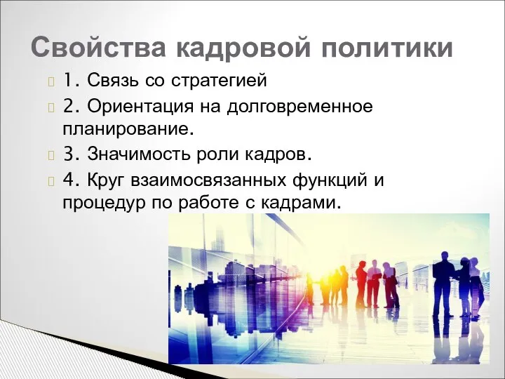 1. Связь со стратегией 2. Ориентация на долговременное планирование. 3. Значимость роли