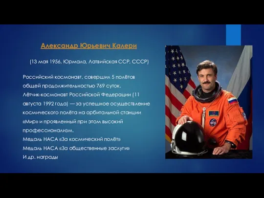 Российский космонавт, совершил 5 полётов общей продолжительностью 769 суток. Лётчик-космонавт Российской Федерации