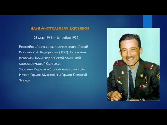 Российский офицер, подполковник. Герой Российской Федерации (1995). Начальник разведки 166-й гвардейской отдельной