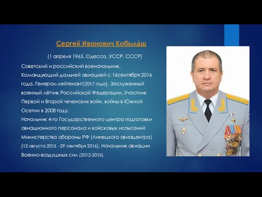 Советский и российский военачальник. Командующий дальней авиацией с 16сентября 2016 года. Генерал-лейтенант(2017