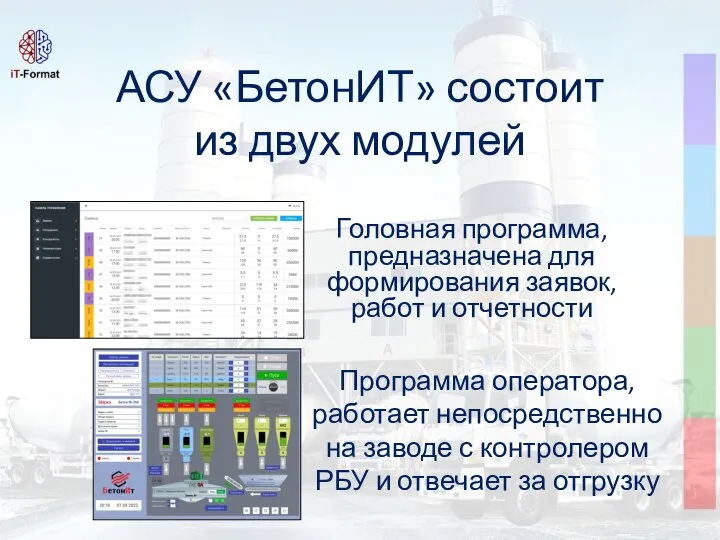 АСУ «БетонИТ» состоит из двух модулей Головная программа, предназначена для формирования заявок,