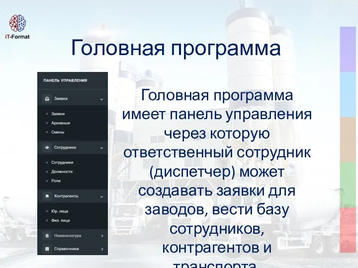 Головная программа Головная программа имеет панель управления через которую ответственный сотрудник (диспетчер)