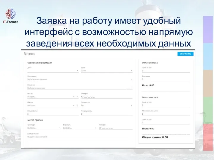 Заявка на работу имеет удобный интерфейс с возможностью напрямую заведения всех необходимых данных