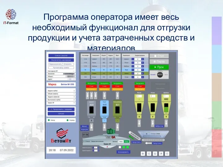 Программа оператора имеет весь необходимый функционал для отгрузки продукции и учета затраченных средств и материалов