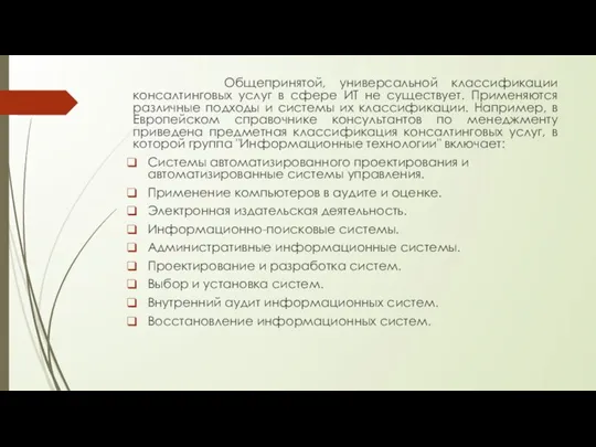 Общепринятой, универсальной классификации консалтинговых услуг в сфере ИТ не существует. Применяются различные