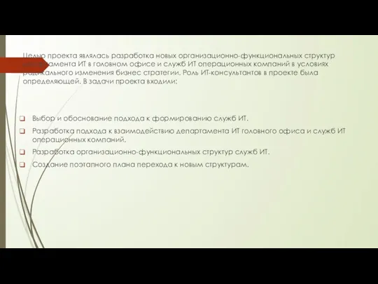 Целью проекта являлась разработка новых организационно-функциональных структур департамента ИТ в головном офисе