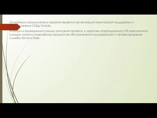 Основными результатами проекта являются организация технической поддержки и обслуживания СУБД Oracle. Исходя