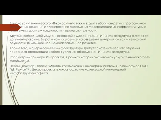 В число услуг технического ИТ-консалтинга также входит выбор конкретных программно-аппаратных решений и