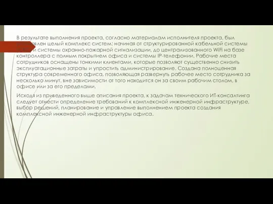 В результате выполнения проекта, согласно материалам исполнителя проекта, был установлен целый комплекс