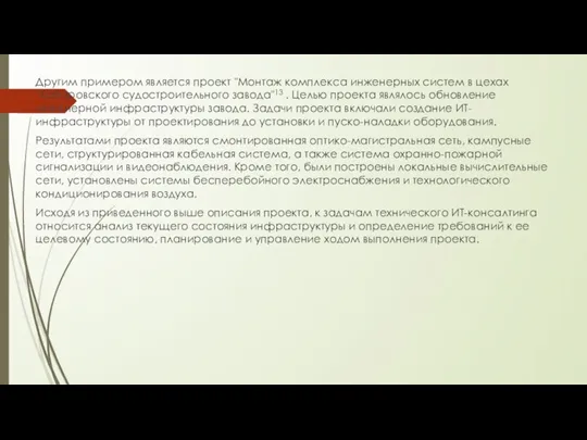 Другим примером является проект "Монтаж комплекса инженерных систем в цехах "Хабаровского судостроительного