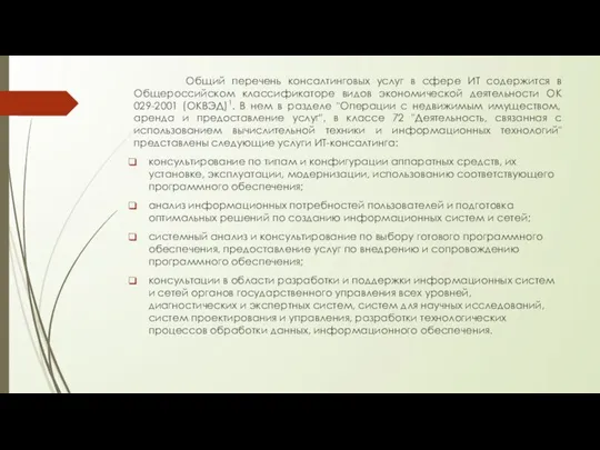 Общий перечень консалтинговых услуг в сфере ИТ содержится в Общероссийском классификаторе видов