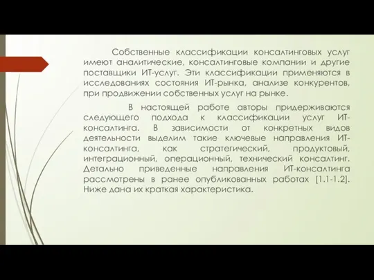 Собственные классификации консалтинговых услуг имеют аналитические, консалтинговые компании и другие поставщики ИТ-услуг.