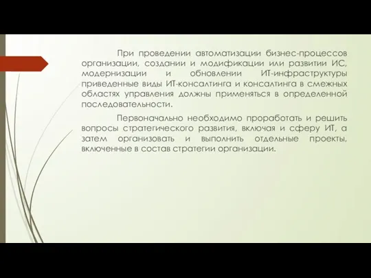 При проведении автоматизации бизнес-процессов организации, создании и модификации или развитии ИС, модернизации