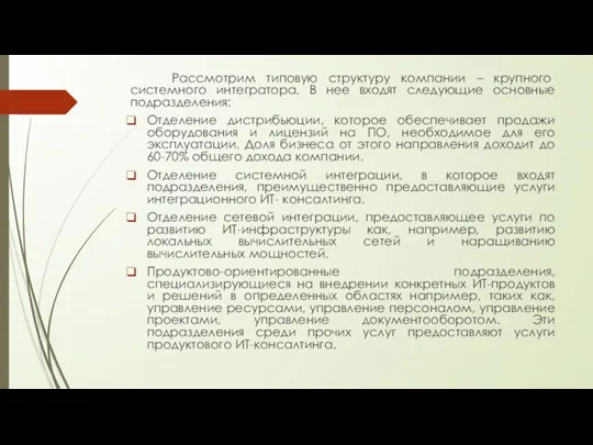 Рассмотрим типовую структуру компании – крупного системного интегратора. В нее входят следующие