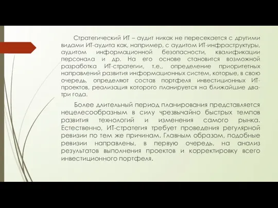 Стратегический ИТ – аудит никак не пересекается с другими видами ИТ-аудита как,