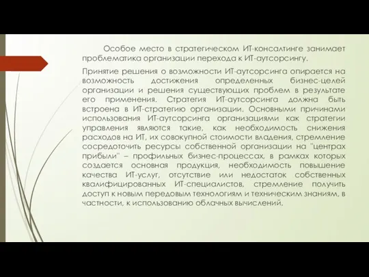 Особое место в стратегическом ИТ-консалтинге занимает проблематика организации перехода к ИТ-аутсорсингу. Принятие