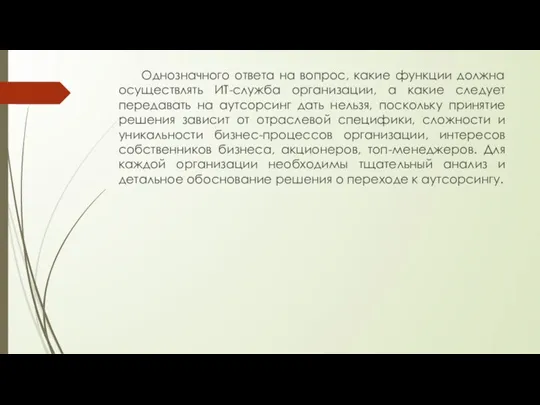 Однозначного ответа на вопрос, какие функции должна осуществлять ИТ-служба организации, а какие