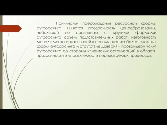 Причинами преобладания ресурсной формы аутсорсинга являются прозрачность ценообразования, небольшой по сравнению с