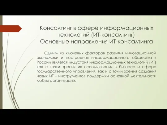 Консалтинг в сфере информационных технологий (ИТ-консалтинг) Основные направления ИТ-консалтинга Одним из ключевых