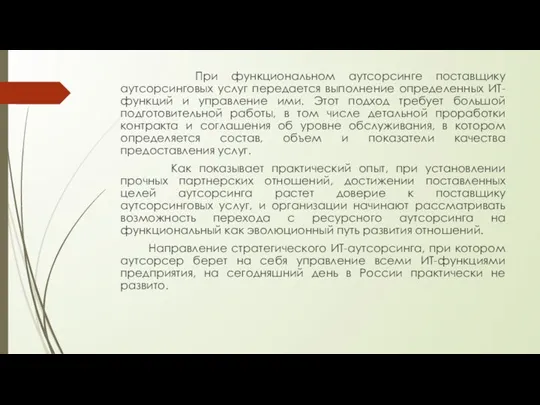 При функциональном аутсорсинге поставщику аутсорсинговых услуг передается выполнение определенных ИТ-функций и управление