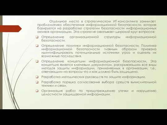 Отдельное место в стратегическом ИТ-консалтинге занимает проблематика обеспечения информационной безопасности, которая базируется