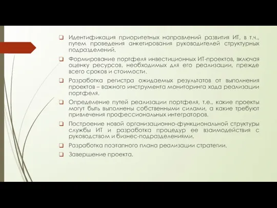 Идентификация приоритетных направлений развития ИТ, в т.ч., путем проведения анкетирования руководителей структурных