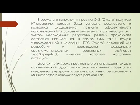 В результате выполнения проекта ОКБ "Сухого" получило ИТ-стратегию, которая была успешно реализована