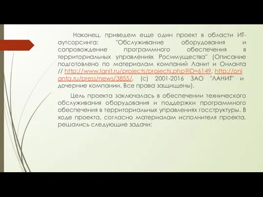 Наконец, приведем еще один проект в области ИТ-аутсорсинга: "Обслуживание оборудования и сопровождение