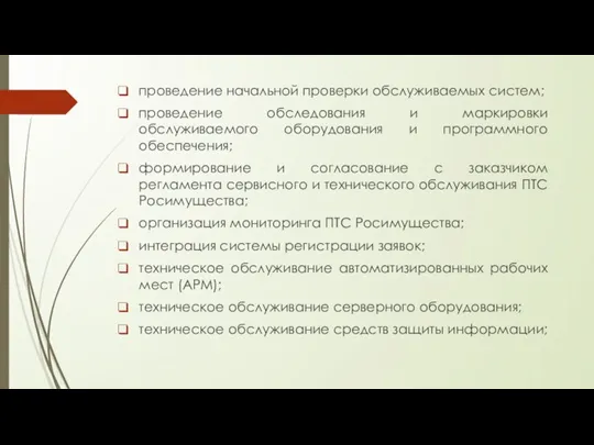 проведение начальной проверки обслуживаемых систем; проведение обследования и маркировки обслуживаемого оборудования и