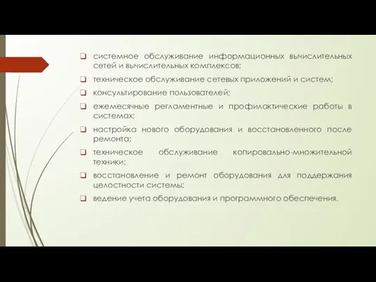 системное обслуживание информационных вычислительных сетей и вычислительных комплексов; техническое обслуживание сетевых приложений